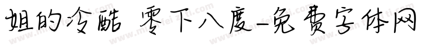 姐的冷酷 零下八度字体转换